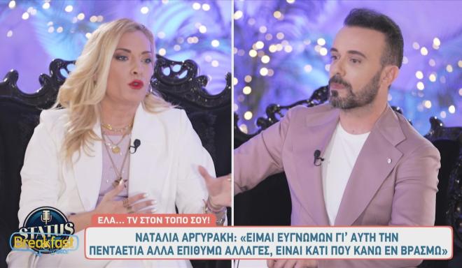 Φήμες θέλουν τη Ναταλία Αργυράκη να φεύγει από την εκπομπή της Ναταλίας Γερμανού