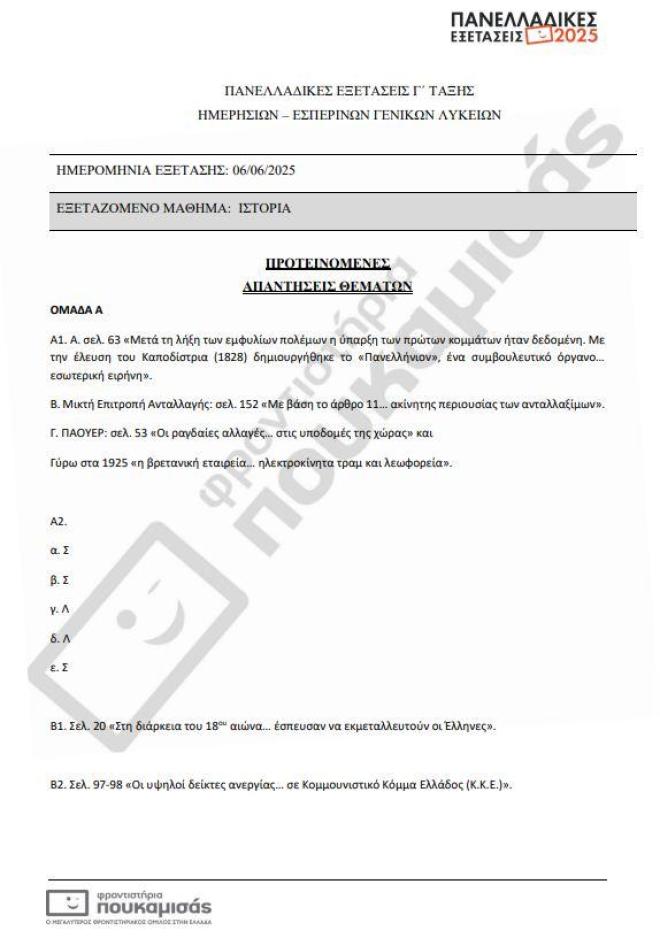 Πανελλήνιες 2025: Απαντήσεις Ιστορία