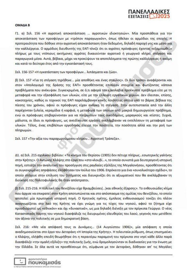 Πανελλήνιες 2025: Οι απαντήσεις στο μάθημα της Ιστορίας Κατευθύνσης