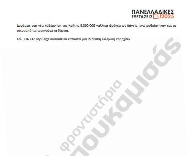 Πανελλαδικές 2025: Οι απαντήσεις στα θέματα που έπεσαν στην Ιστορία
