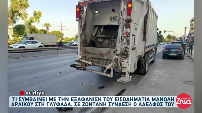 Άλιμος: Ταξί έπεσε σε απορριματοφόρο και σκότωσε γυναίκα εργαζόμενη