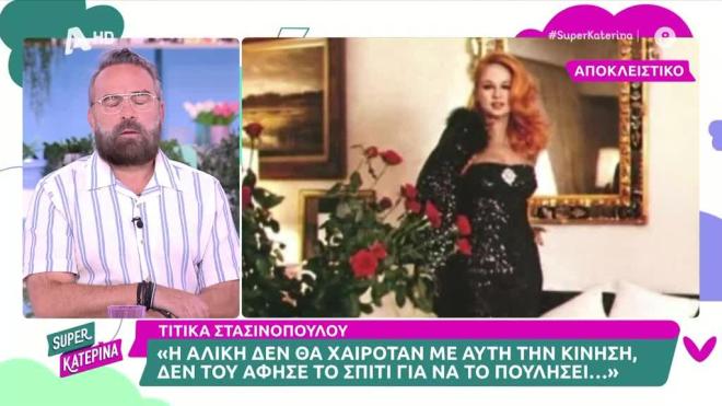«Η Αλίκη έκανε θεραπείες με ουσίες από πρόβατα, για να διατηρηθεί νέα»