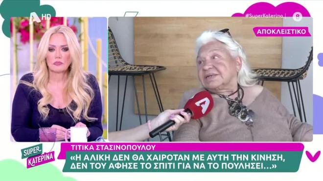 «Η Αλίκη έκανε θεραπείες με ουσίες από πρόβατα, για να διατηρηθεί νέα»