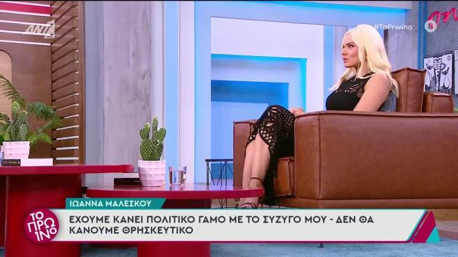 Ιωάννα Μαλέσκου: «Δεν ήθελε ο Κωνσταντίνος να γίνει θρησκευτικός γάμος»