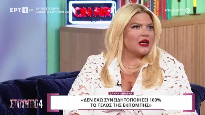 Η Δανάη Μπάρκα ήταν καλεσμένη στο «Στούντιο 4»