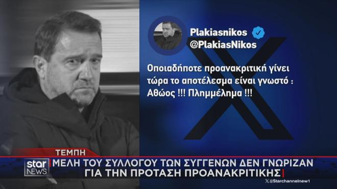 Η ανάρτηση του Νίκου Πλακιά 