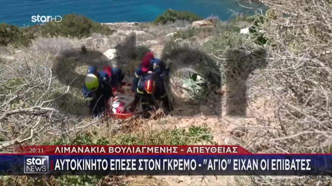 Λιμανάκια Βουλιαγμένης: Η διάσωση του ζευγαριού που έπεσε σε γκρεμό με ΙΧ