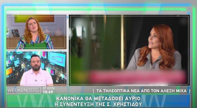 Η παρέα των Weekenders σχολίασε τη συνέντευξη της Σίσσυς Χρηστίδου στην ΕΡΤ