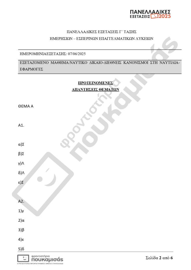 Πανελλήνιες 2025: Θέματα κι απαντήσεις που έπεσαν σήμερα 7/6 για τα ΕΠΑΛ