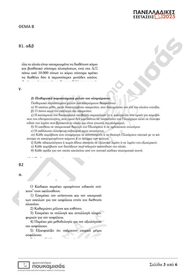Πανελλήνιες 2025: Θέματα κι απαντήσεις που έπεσαν σήμερα 7/6 για τα ΕΠΑΛ