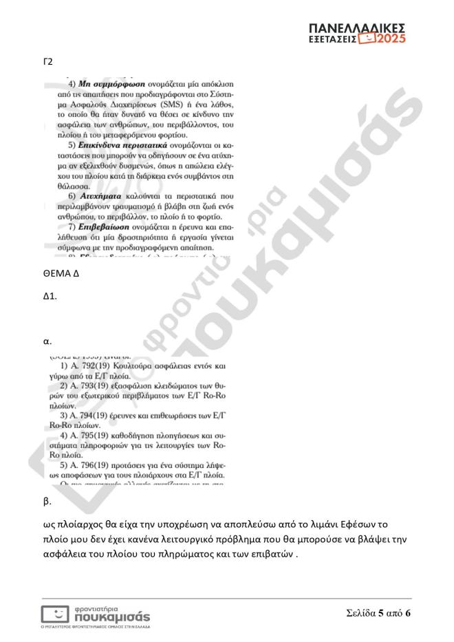Πανελλήνιες 2025: Θέματα κι απαντήσεις που έπεσαν σήμερα 7/6 για τα ΕΠΑΛ
