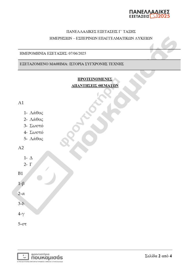 Πανελλήνιες 2025: Θέματα κι απαντήσεις που έπεσαν σήμερα 7/6 για τα ΕΠΑΛ