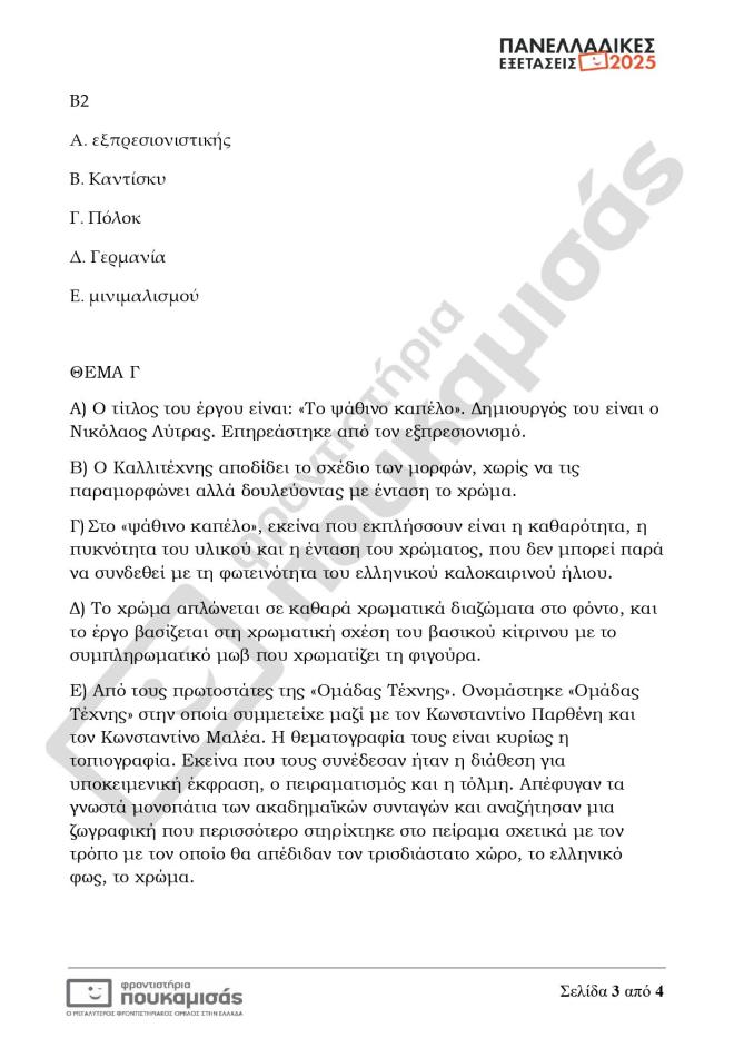 Πανελλήνιες 2025: Θέματα κι απαντήσεις που έπεσαν σήμερα 7/6 για τα ΕΠΑΛ