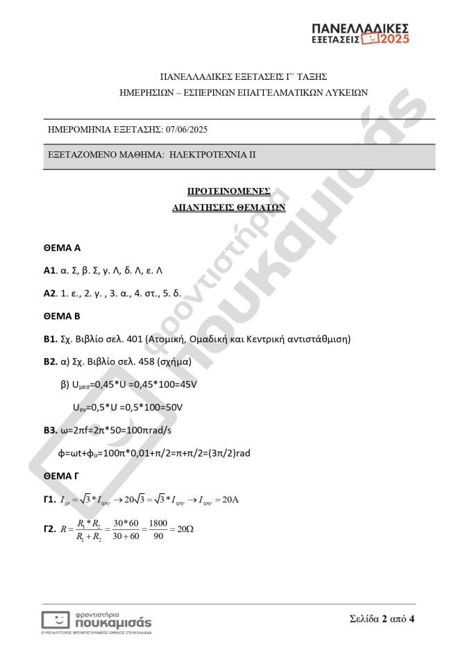 Πανελλήνιες 2025: Θέματα κι απαντήσεις που έπεσαν σήμερα 7/6 για τα ΕΠΑΛ