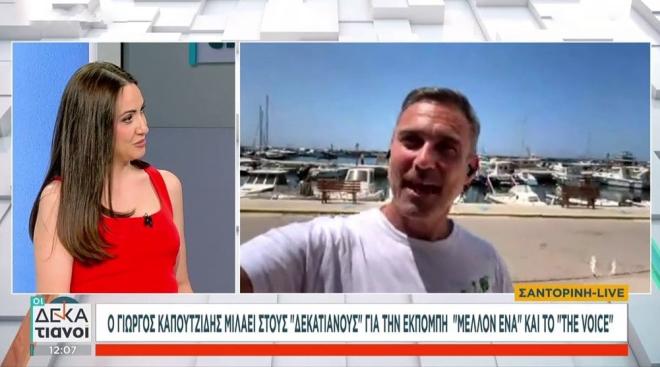 Γιώργος Καπουτζίδης: «Για να μην έχετε απορίες…» η ατάκα για το Παρά Πέντε