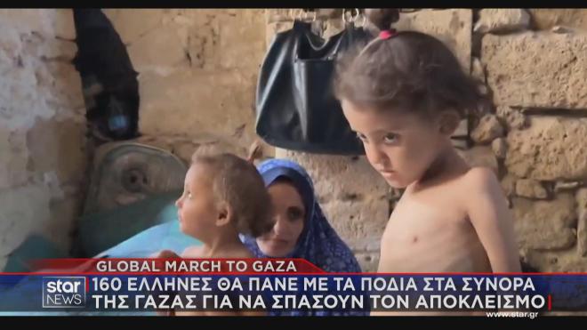 Έλληνες θα περπατήσουν χιλιόμετρα για τα παιδιά της Γάζας που λιμοκτονούν
