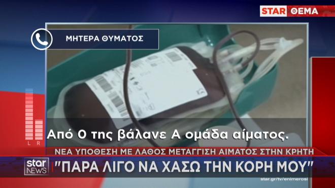 Θύμα λάθος μετάγγισης: «Προσεύχομαι για την 62χρονη στο Τζάνειο»