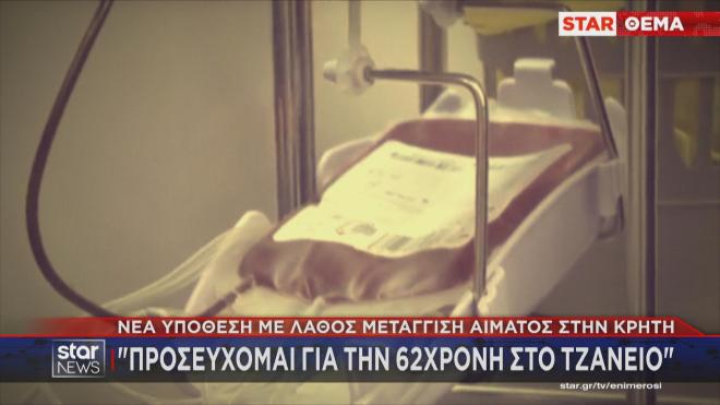 Κρήτη: Συγκλονίζει στο Star η 45χρονη θύμα λάθος μετάγγισης