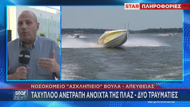 Ταχύπλοο ανετράπη ανοιχτά της πλαζ της Βούλας 