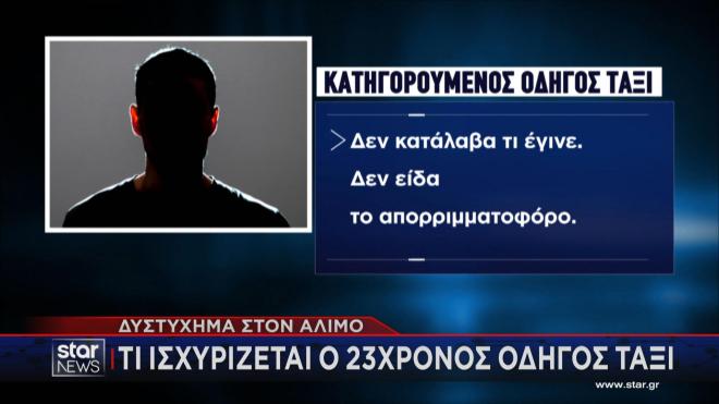 Άλιμος: Διώκεται για κακούργημα ο οδηγός του ταξί 