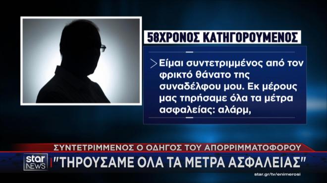 Συντετριμμένος ο οδηγός του απορριμματοφόρου 