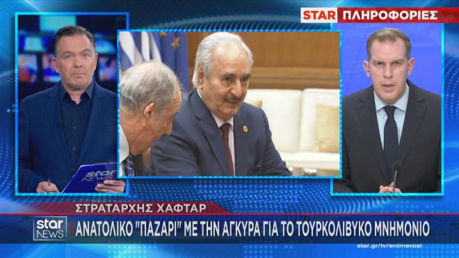 «Ανατολίτικο παζάρι» Χαφτάρ με Άγκυρα για το τουρκολιβυκό μνημόνιο