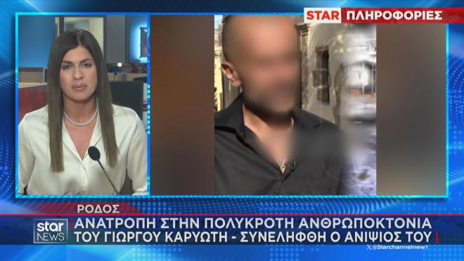 Δολοφονια Γιώργου Καρυώτη