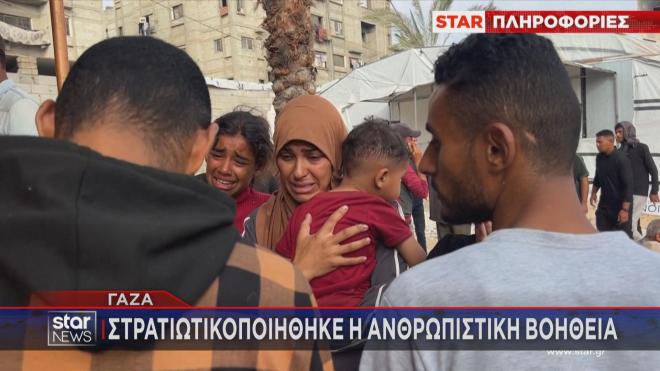 Γάζα: Στρατιωτικοποιήθηκε η ανθρωπιστική βοήθεια