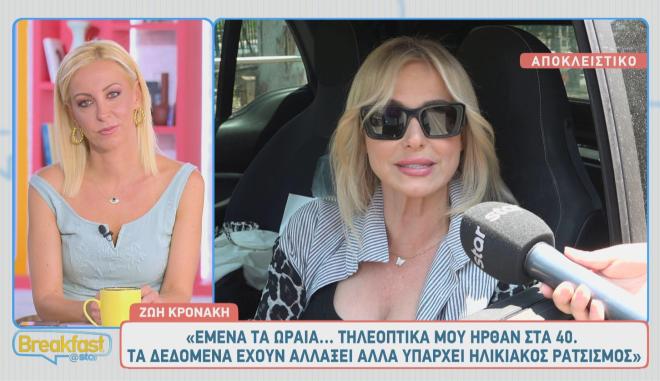 Ζωή Κρονάκη: «Υπάρχει ηλικιακός ρατσισμός κι ίσως να μη δίνονται ευκαιρίες»