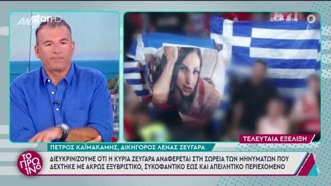 Λένα Ζευγαρά: Η αλήθεια για την οργισμένη αντίδραση μετά το πανό στο ΣΕΦ