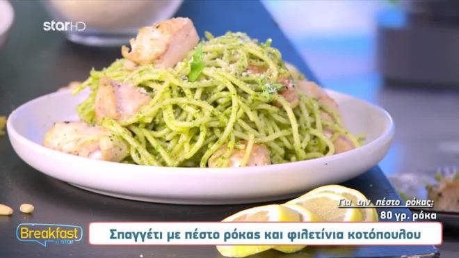 Σπαγγέτι με πέστο ρόκας και φιλετίνια κοτόπουλου