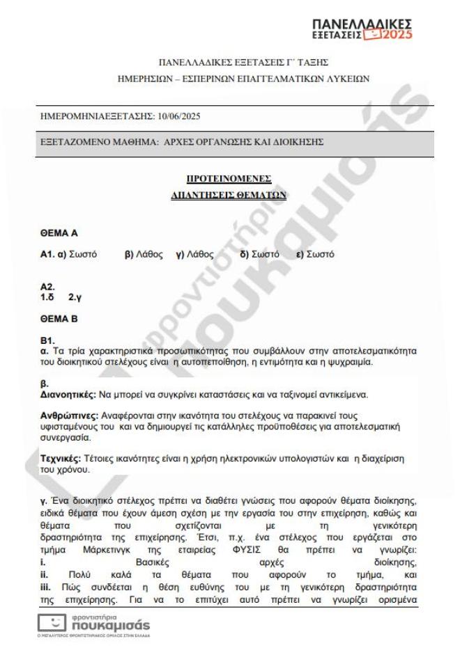 Πανελλήνιες 2025: Τα θέματα & οι απαντήσεις που έπεσαν σήμερα 10/6 στα ΕΠΑΛ