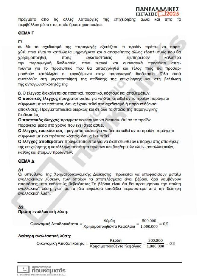 Πανελλήνιες 2025: Τα θέματα & οι απαντήσεις που έπεσαν σήμερα 10/6 στα ΕΠΑΛ