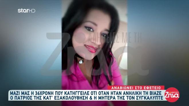 Τη βίαζε για χρόνια ο πατριός της και η μητέρα της συγκάλυπτε