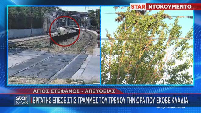 Η πτώση του εργάτη στις γραμμές και τα καλώδια υψηλής τάσης του ΟΣΕ 