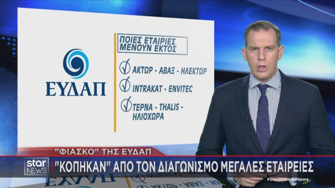 Οι μεγάλες εταιρίες που κόπηκαν από τον διαγωνισμό της ΕΥΔΑΠ  