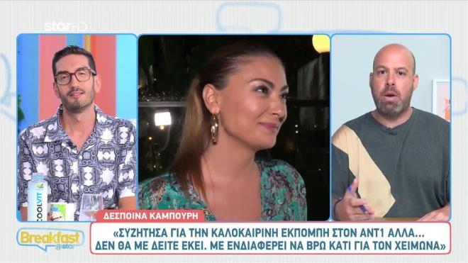 Δέσποινα Καμπούρη: Συνεχίζει ή όχι στον ΑΝΤ1;