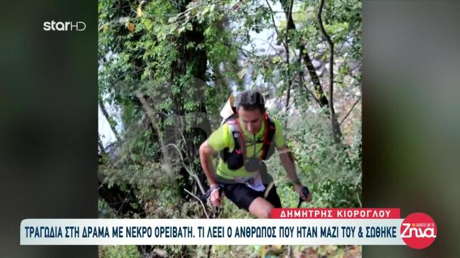 Ο πεζοπόρος που σώθηκε από επίθεση αρκούδας στην εκπομπή Αλήθειες με τη Ζήνα