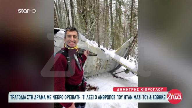 Ο πεζοπόρος που έχασε τη ζωή του στη Δράμα μετά από επίθεση από αρκούδα