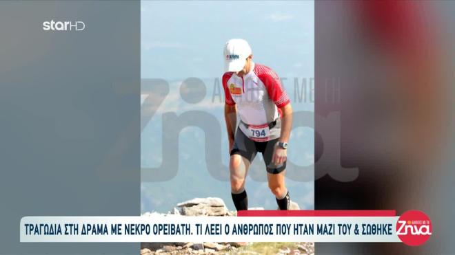 Τι λέει ο πεζοπόρος που σώθηκε από την επίθεση αρκούδας