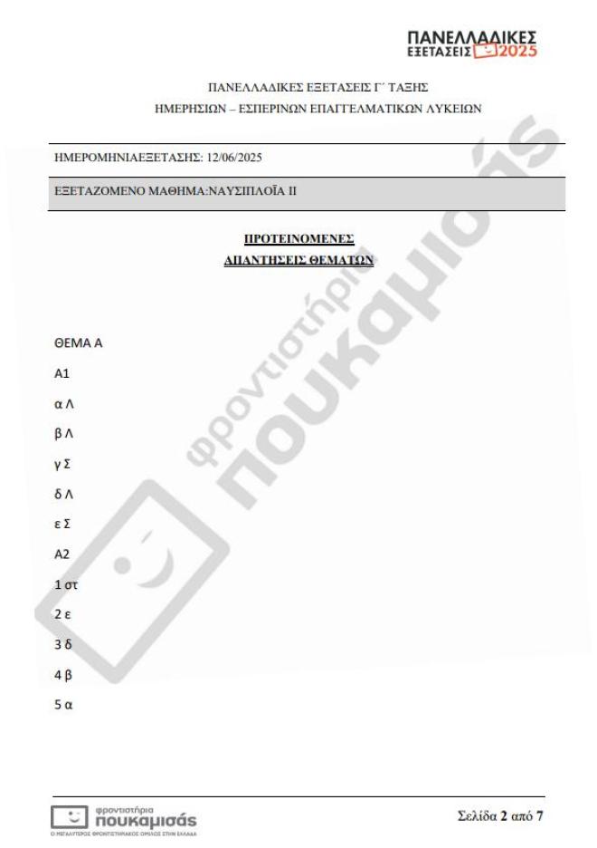 Πανελλήνιες 2025: Τα θέματα & οι απαντήσεις που έπεσαν σήμερα 12/6 στα ΕΠΑΛ