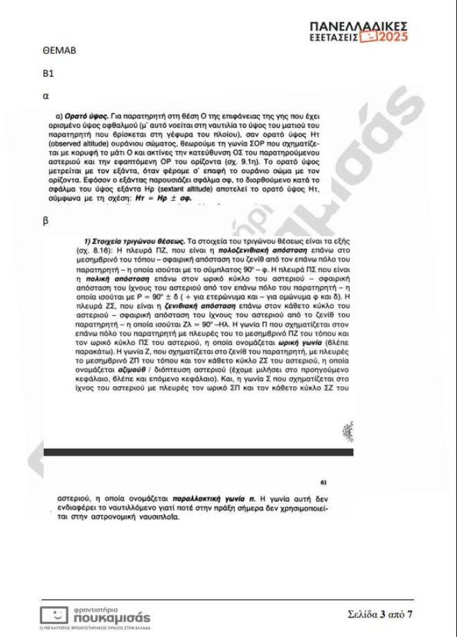 Πανελλήνιες 2025: Τα θέματα & οι απαντήσεις που έπεσαν σήμερα 12/6 στα ΕΠΑΛ