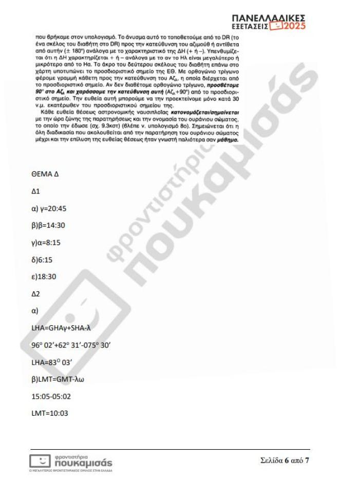Πανελλήνιες 2025: Τα θέματα & οι απαντήσεις που έπεσαν σήμερα 12/6 στα ΕΠΑΛ