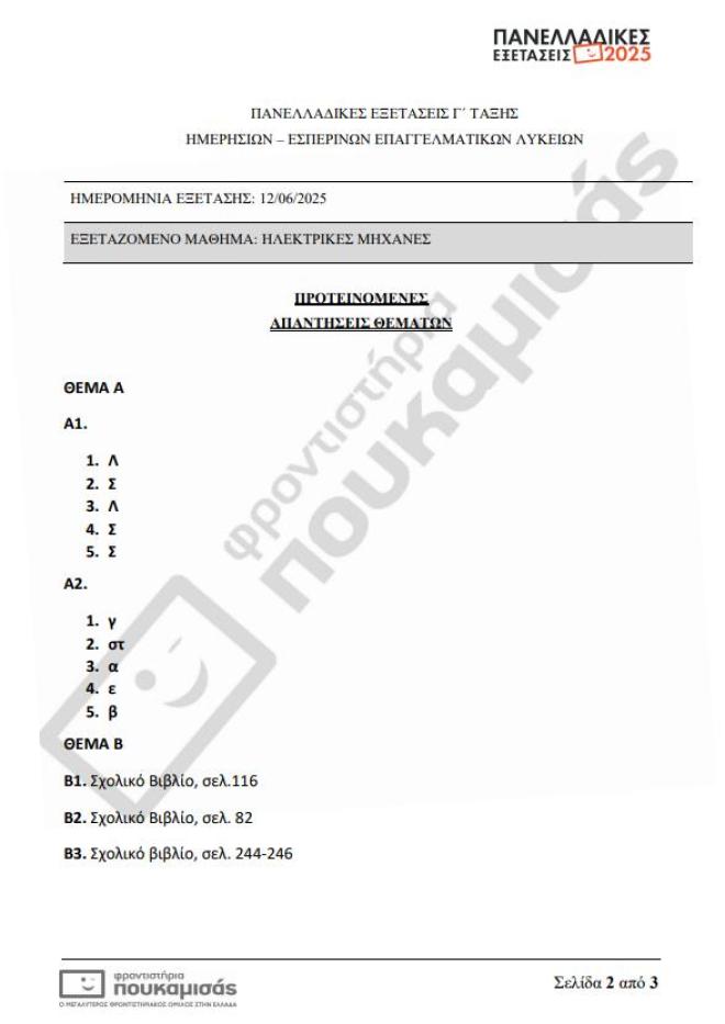 Πανελλήνιες 2025: Τα θέματα & οι απαντήσεις που έπεσαν σήμερα 12/6 στα ΕΠΑΛ