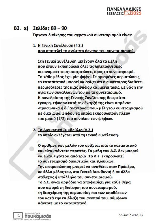 Πανελλήνιες 2025: Τα θέματα & οι απαντήσεις που έπεσαν σήμερα 12/6 στα ΕΠΑΛ