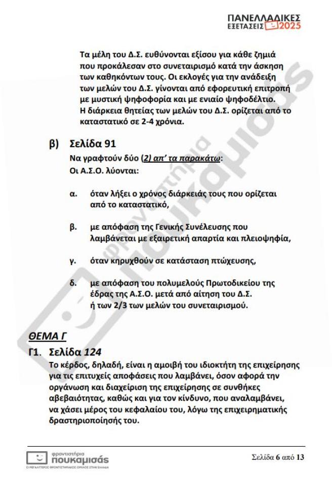 Πανελλήνιες 2025: Τα θέματα & οι απαντήσεις που έπεσαν σήμερα 12/6 στα ΕΠΑΛ