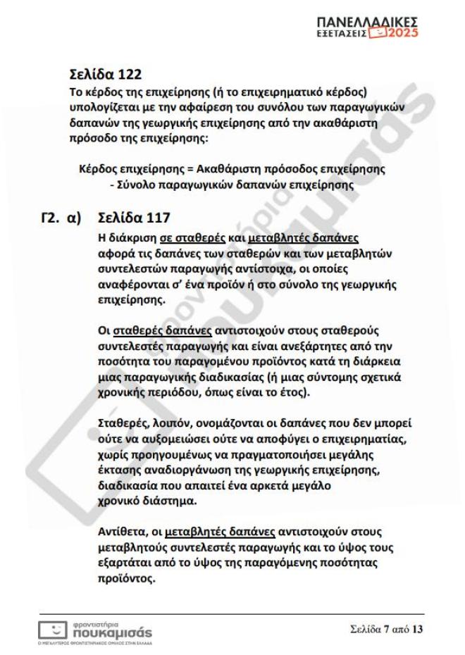 Πανελλήνιες 2025: Τα θέματα & οι απαντήσεις που έπεσαν σήμερα 12/6 στα ΕΠΑΛ