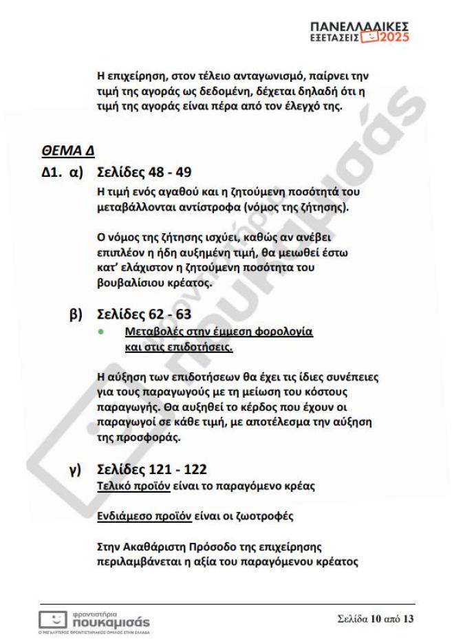Πανελλήνιες 2025: Τα θέματα & οι απαντήσεις που έπεσαν σήμερα 12/6 στα ΕΠΑΛ