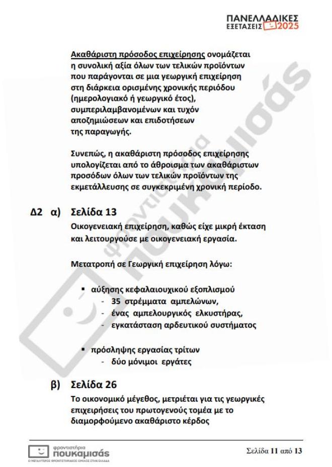 Πανελλήνιες 2025: Τα θέματα & οι απαντήσεις που έπεσαν σήμερα 12/6 στα ΕΠΑΛ