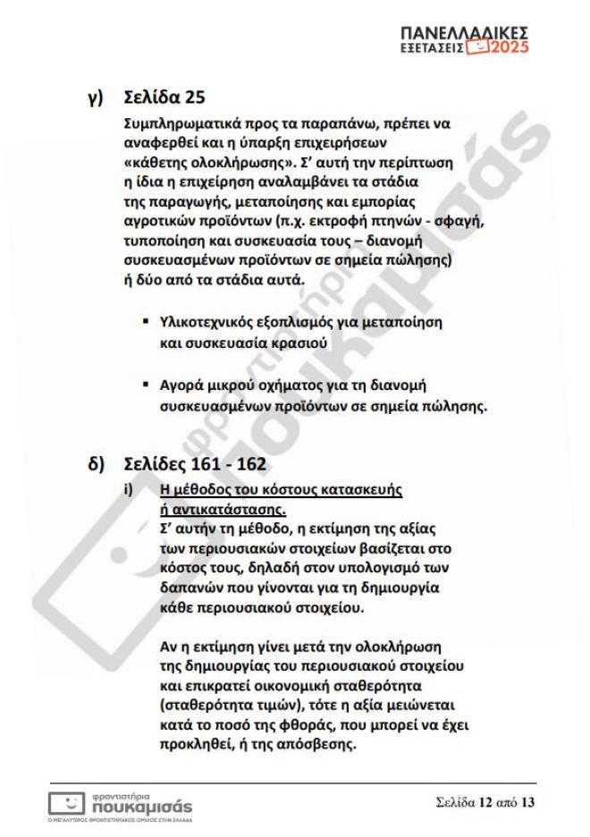 Πανελλήνιες 2025: Τα θέματα & οι απαντήσεις που έπεσαν σήμερα 12/6 στα ΕΠΑΛ
